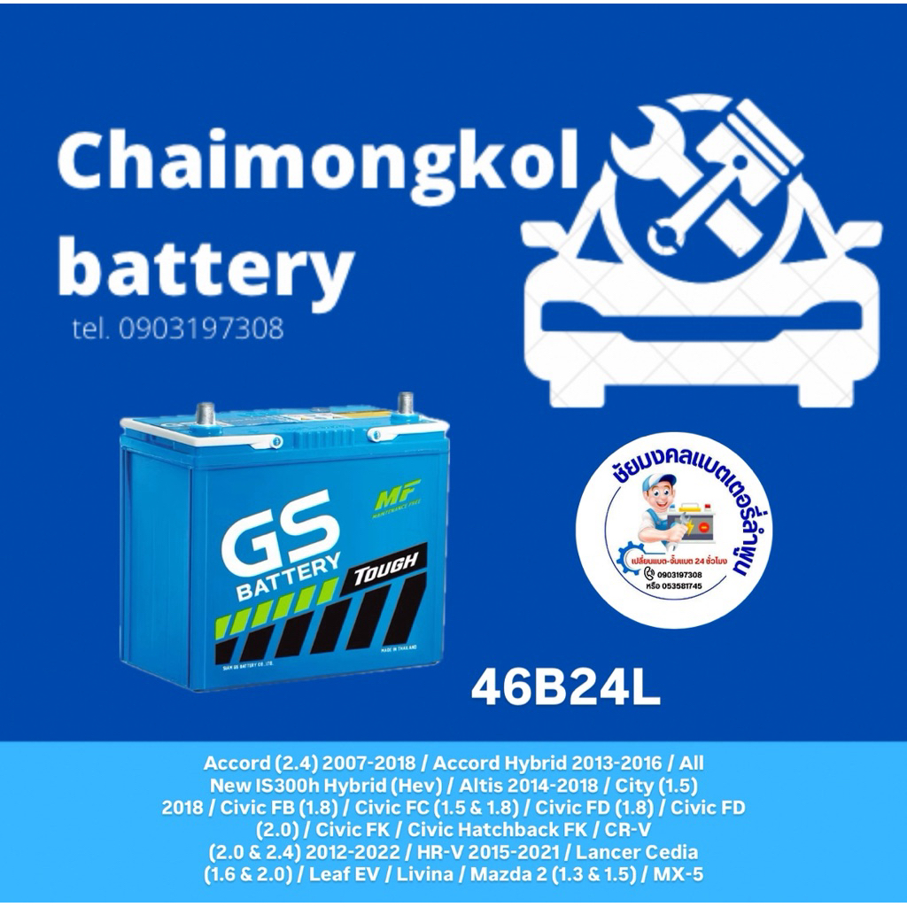 GS แบตเตอรี่รถยนต์ 46B24L มีหน้าร้าน