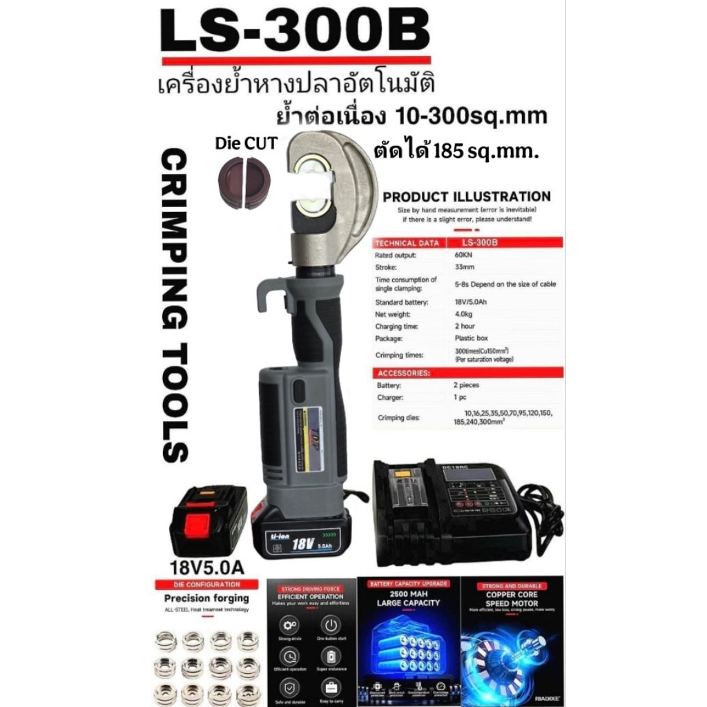 เครื่องย้ำหางปลาไร้สายอัตโนมัติ มัลติฟังชั้น LS-300B (ย้ำได้ 4-300 sq.mm.)+die ตัด สินค้าพร้อมส่งในไ