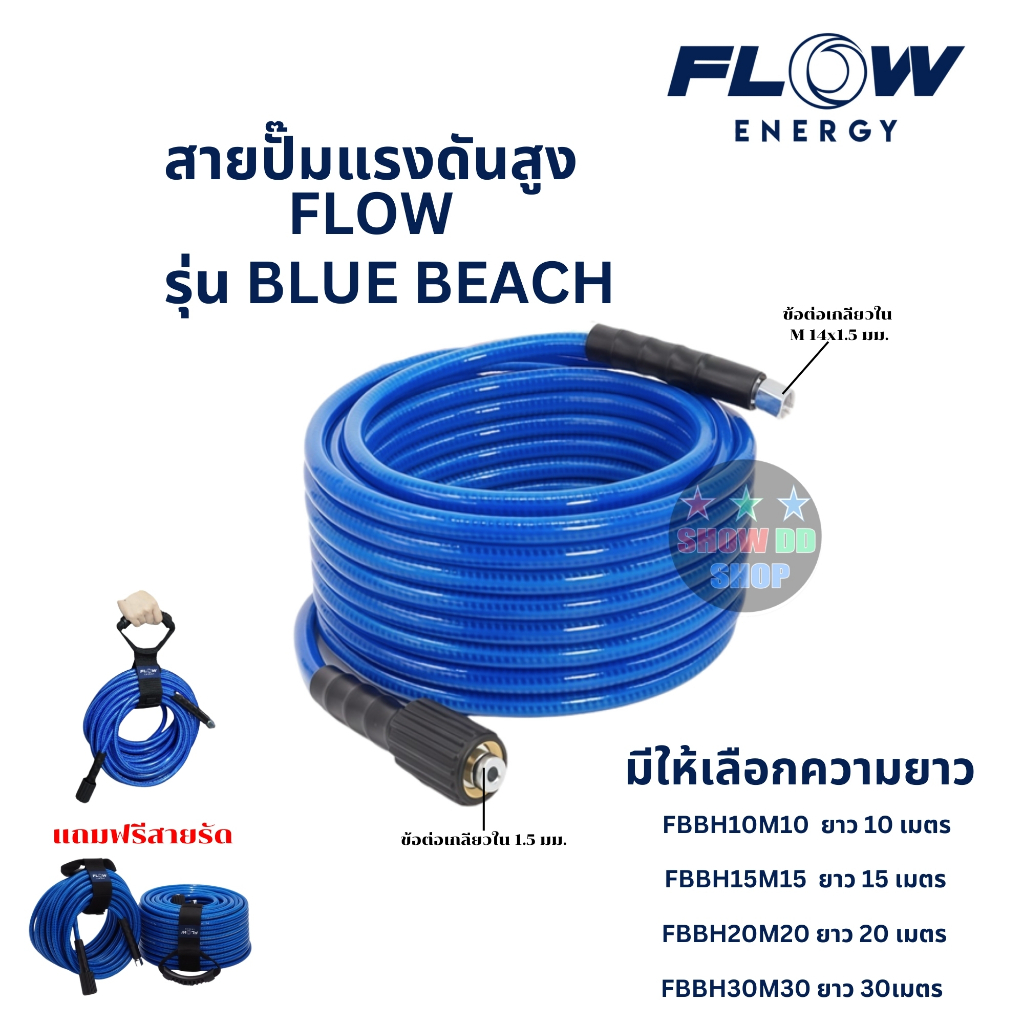 สายปั๊มฉีดน้ำแรงดันสูงFLOWรุ่น BLUE BEACH เกลียว M14 x1.5mm ความยาวให้เลือก 10,15,20,30 เมตร ยืดหยุ่นคืนตัวได้เร็ว สีฟ้า