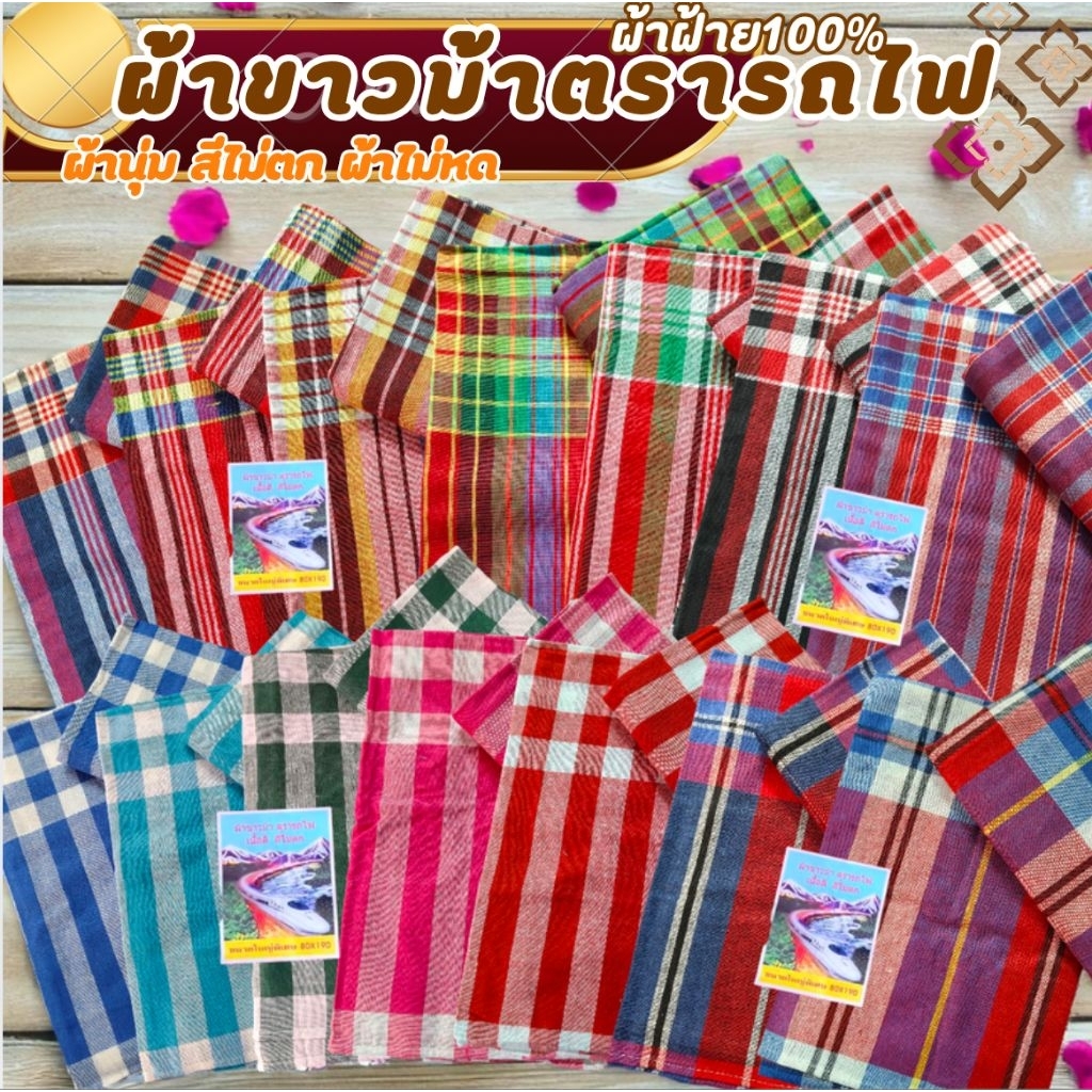 ผ้าขาวม้า ผ้าฝ้าย ตรารถไฟ เย็บริมเรียบร้อยแล้ว ขนาด 80×190 cm