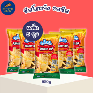 แพ็ค 5 ถุง ซอสชีส ชีสโตะจัง 850 กรัม มีฮาลาล ชีสดิป จิ้มเฟรน…