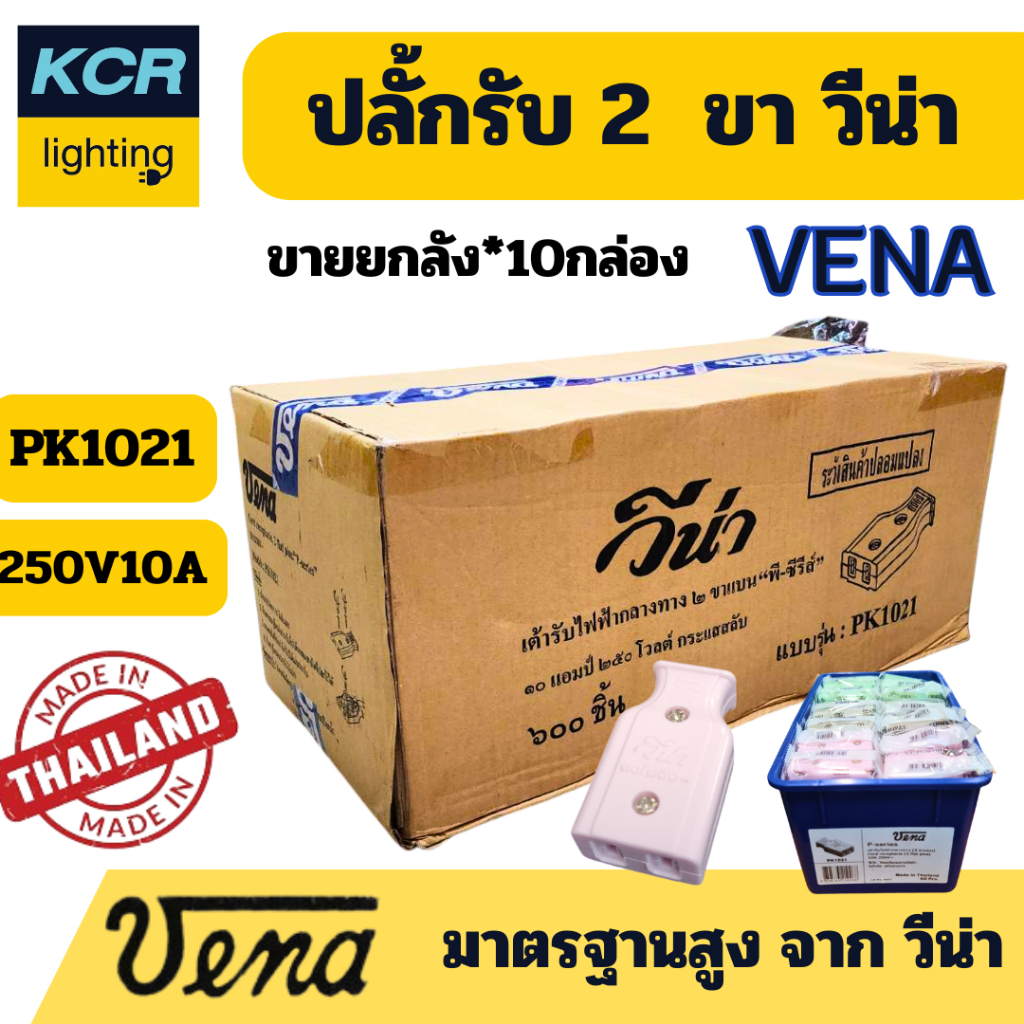 VENA ปลั๊กรับ 2 ขาแบน "พี-ซีรีส์"  Cord receptacle, two-flat pins P-series. 10A250V ขายยกลัง(10กล่อง) ผลิตในประเทศไทย