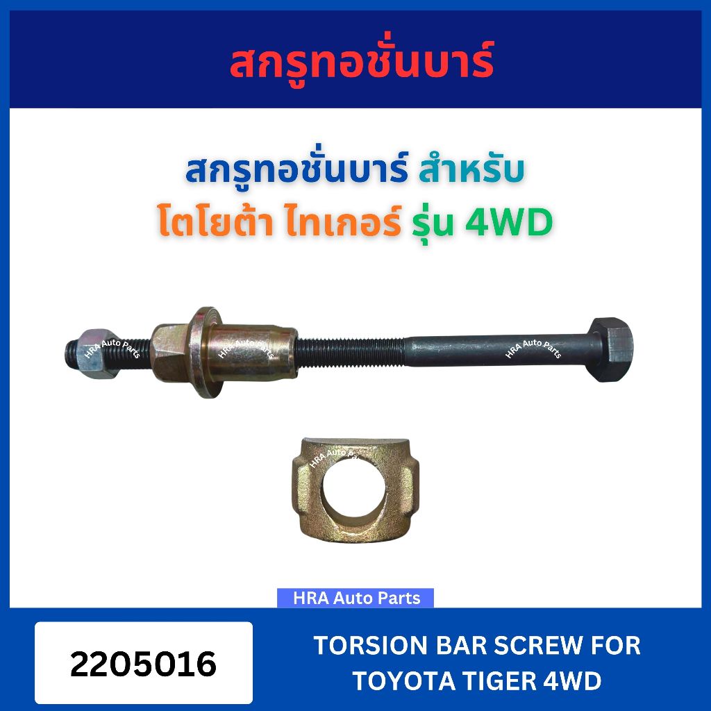 สกรูทอชั่นบาร์ 1 ชิ้น 2205016 สำหรับ TOYOTA TIGER รุ่น 4WD โตโยต้า ไทเกอร์ 4x4  น๊อตทอชั่นบาร์​ ลูกคิด สกรูทอชั่น ทอชั่น