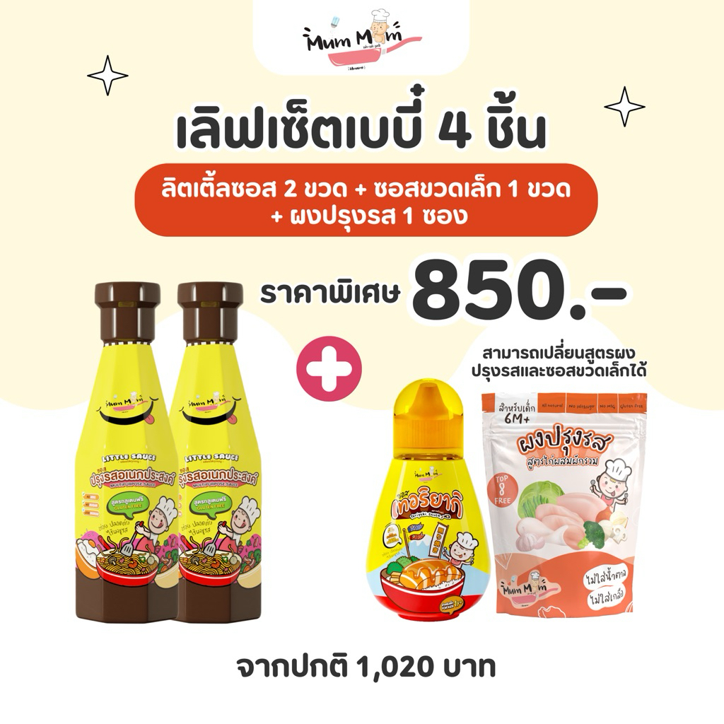 BEST SET‼️ เซ็ตอร่อยเบิ้ล โปรโมชั่นเครื่องปรุงรส 4 ชิ้น