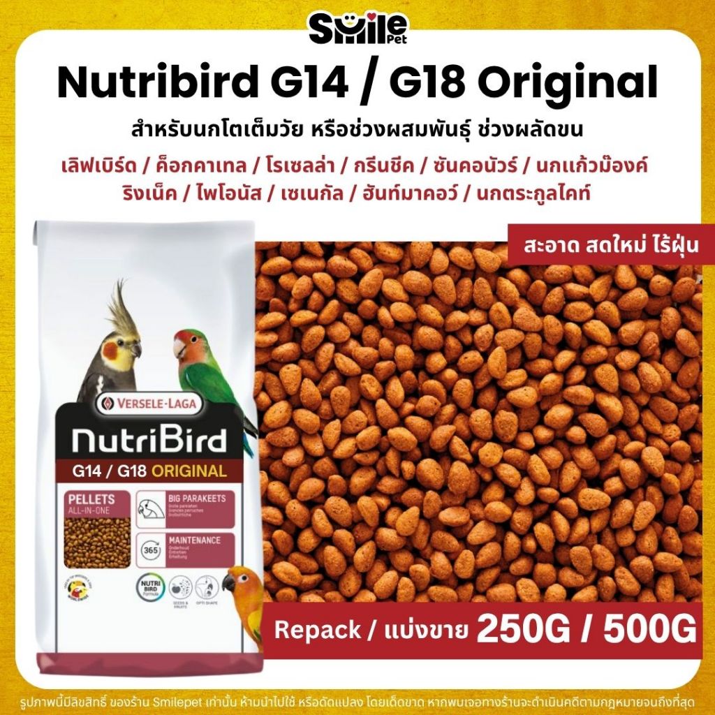 NutriBird G14 / G18 Original อาหารนกแก้วสำเร็จรูป นกขนาดเล็ก-กลาง (แบ่งขาย 250G / 500G)