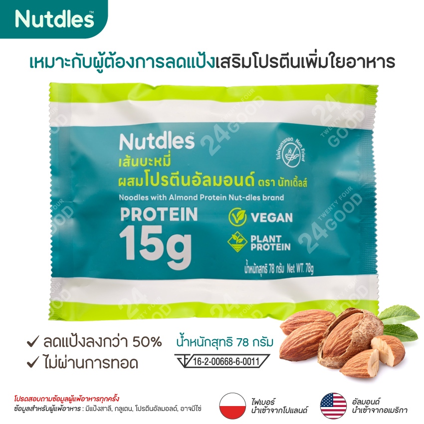 เส้นบะหมี่ ผสมโปรตีนอัลมอนด์ Nutdles น้ำหนักสุทธิ 78 กรัม เส้นโปรตีน อาหารคลีน ลดน้ำหนัก