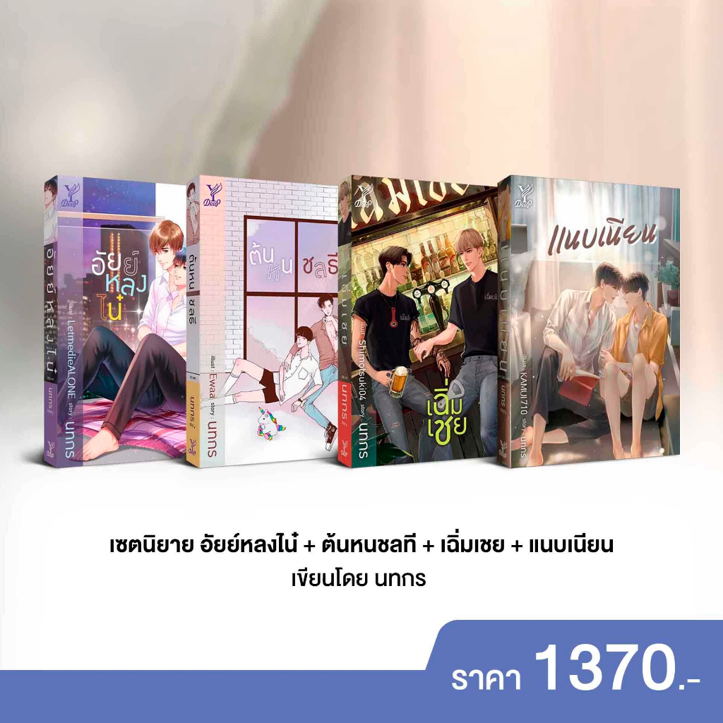 สถาพรบุ๊คส์ หนังสือ นิยายวาย SET 4 ตัว 100 ต้นหนชลธี+อัยย์หลงไน๋+เฉิ่มเชย+แนบเนียน โดย นทกร