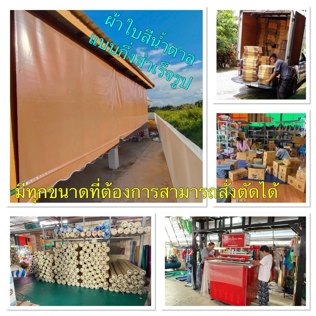ผ้าใบกันสาดชักรอกแแบบกึ่งสำเร็จรุปสีน้ำตาล หนา0.40 มิล/มีคลิปสอน/ฟรีค่าขนส่ง/เก็บเงินปลายทาง