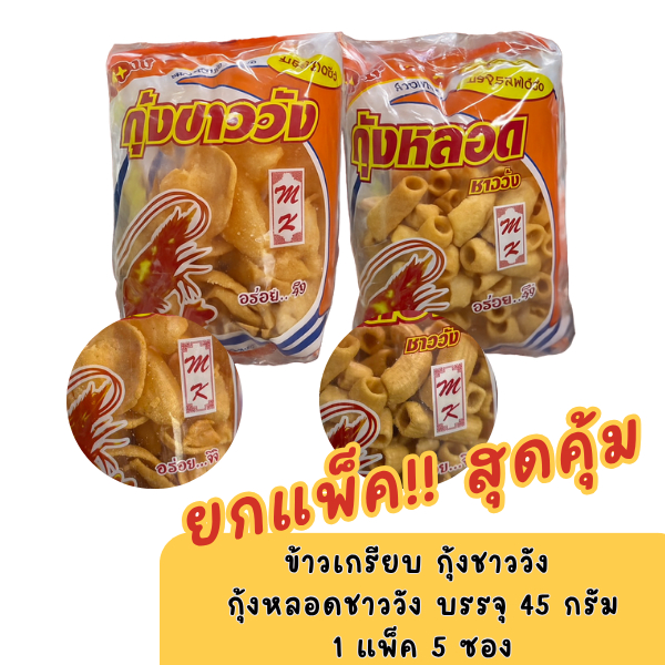 MK ข้าวเกรียบ กุ้งชาววัง กุ้งหลอด ขนาด 50 กรัม แพ็ค 5 ซอง รสชาติอร่อย