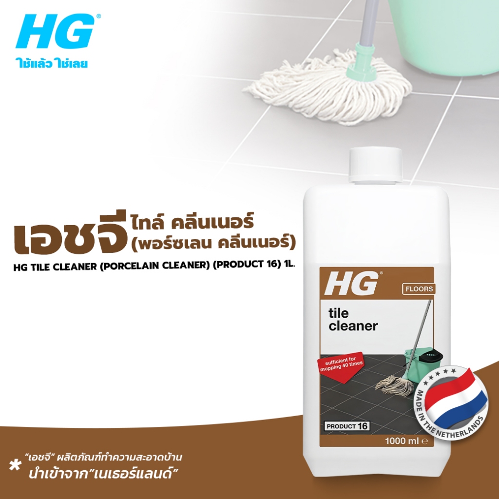 HG tile cleaner (porcelain cleaner) (product 16) ขนาด 1 ลิตร - ผลิตภัณฑ์ทำความสะอาดพื้นกระเบื้องสูตรเข้มข้นพิเศษ