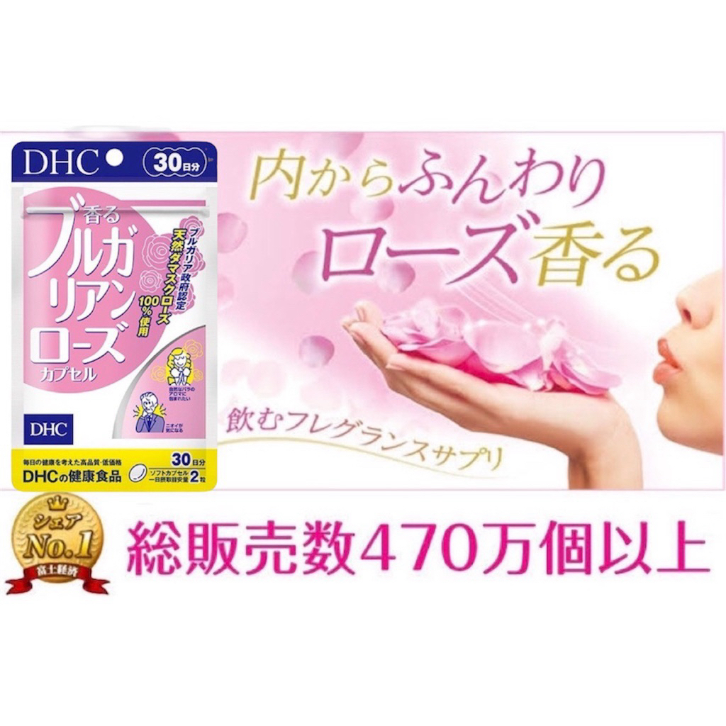 พร้อมส่ง!!!DHC Bulgarian Rose 20/30 Days วิตามินจากน้ำมันกุหลาบเข้มข้น เปลี่ยนกลิ่นกายให้หอมหวนรัญจวนใจ ดุจกุหลาบแรกแย้ม