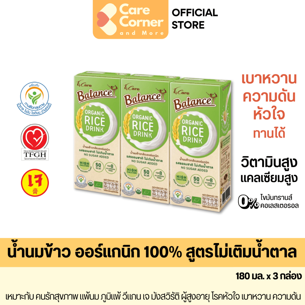 4Care Balance น้ำนมข้าวกล้อง organic ไม่เติมน้ำตาล x3 แคลเซียม เครื่องดื่มสุขภาพ ผู้สุงอายุ หัวใจ เบาหวาน มะเร็ง ภูมิแพ้