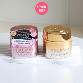 แท้/ส่งไว Tsubaki Premium Repair Mask ซึบากิ ทรีทเม้นท์ผม มาส์กบำรุงผม กระปุก180g/รีฟิว150g (สีทอง/สีชมพู)