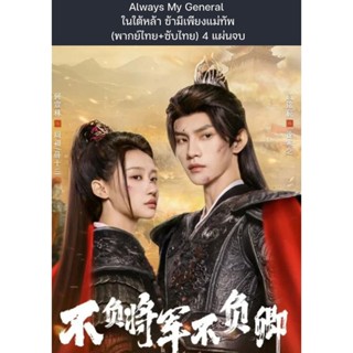 ซีรีส์จีน Always My General ในใต้หล้า ข้ามีเพียงแม่ทัพ (พากย…