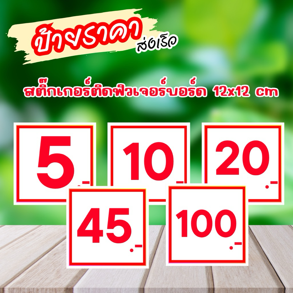 ป้ายราคา สีขาว ตัวอักษรแดง  12×12 ซม.ฟิวเจอร์บอร์ด กันน้ำ ทนทาน ป้ายสินค้า ป้ายราคาสำเร็จรูป 12*12 cm.