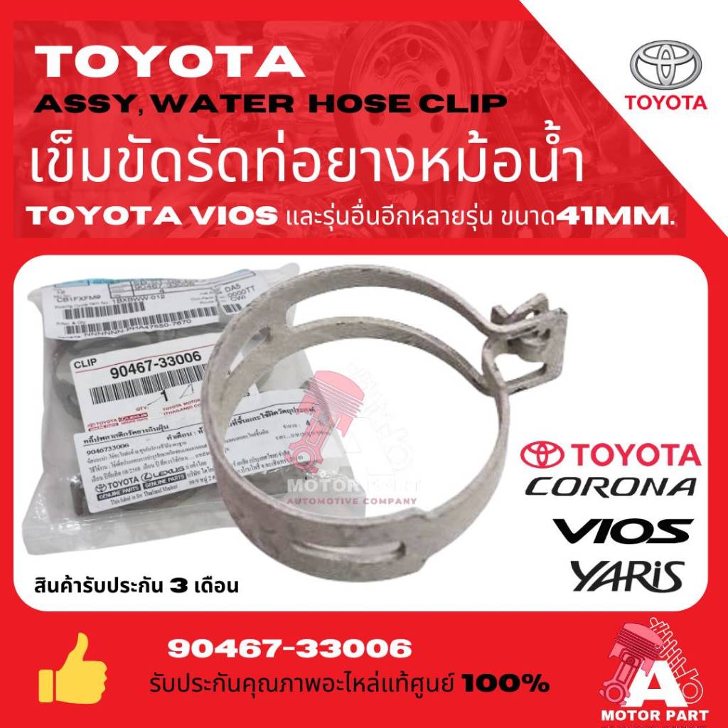 toyota เข็มขัดรัดท่อน้ำ VIOS หรือ รุ่นอื่นที่ขนาดความโตท่อน้ำ 36-41 มิล (จำนวน 1 ตัว) แท้ toyota 100%