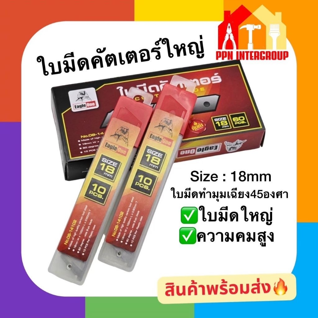 ใบมีด คัตเตอร์ Eagle One ขนาดใหญ่ 18 มิล คมกริบ กล่องละ 10 ใบ