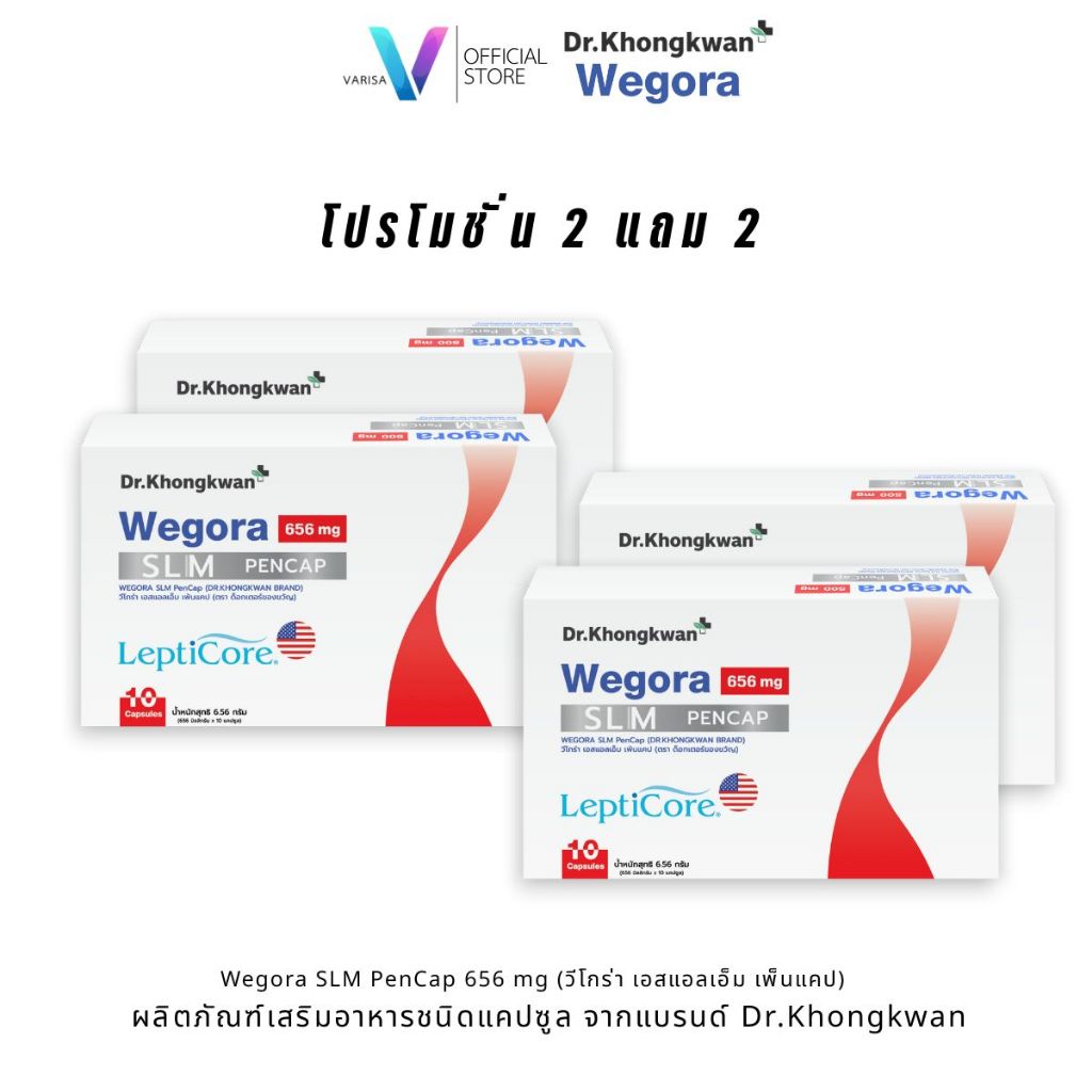 Wegora SLM PenCap 656 mg ผลิตภัณฑ์เสริมอาหาร (บรรจุ 10 แคปซูล) เลปติโคร์ ( Set 2-4 )