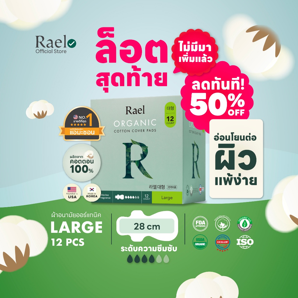 Rael ผ้าอนามัย ราเอล ออร์แกนิคคอตตอน 28 cm. Rael Organic Cotton Sanitary Pad Large
