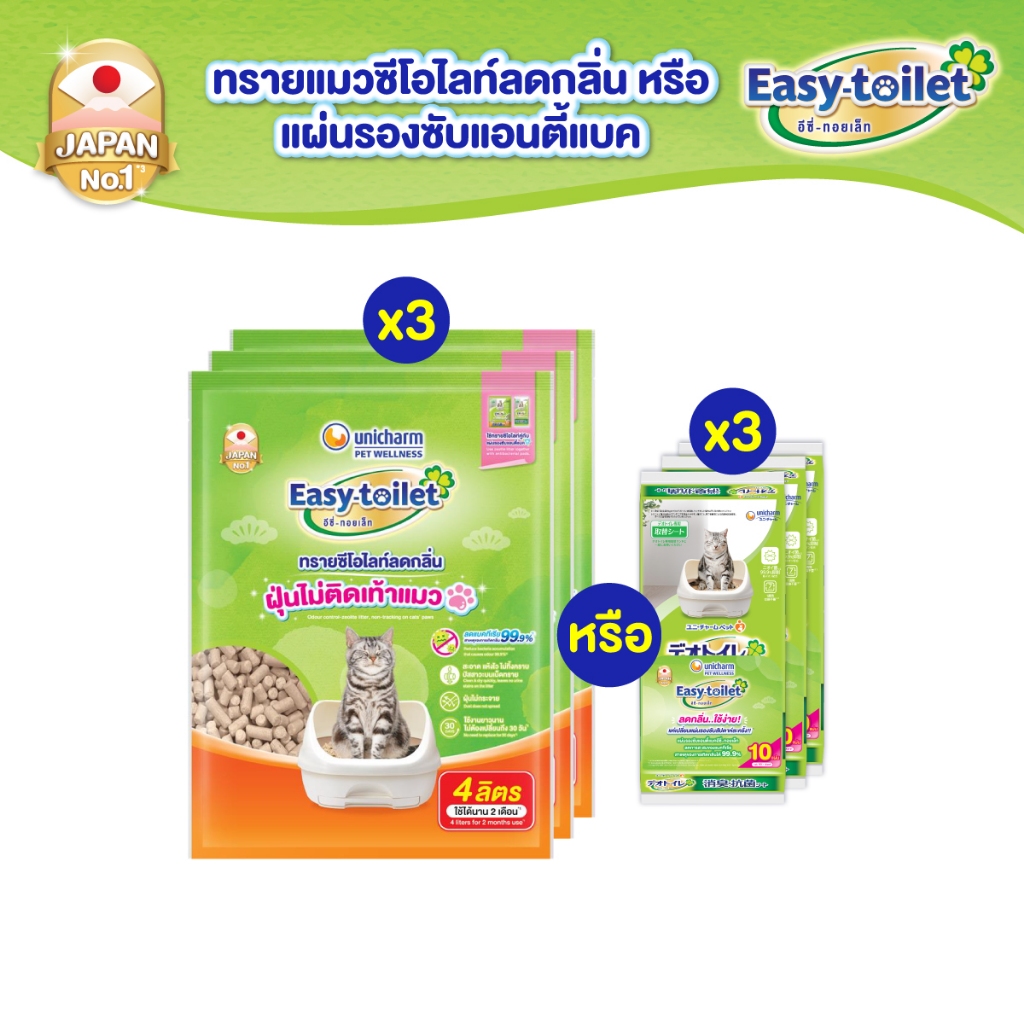 [รีฟิล 3 แพ็ค] Unicharm Easy-toilet ทรายแมวลดกลิ่น แบบรีฟิล 4 ลิตร x3 แพ็ค / อีซี่ทอยเล็ท ชีท 10แผ่น x3 แพ็ค