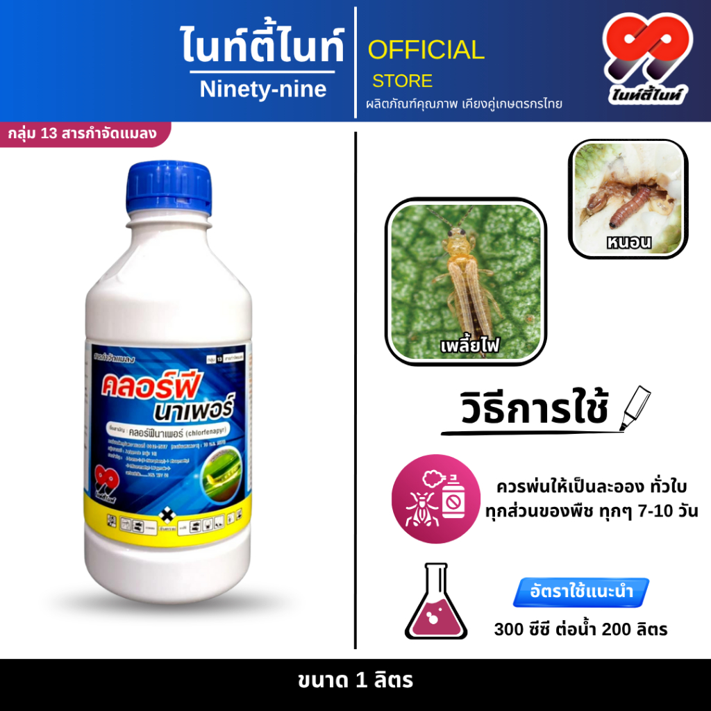 คลอร์ฟีนาเพอร์ ตรา 99  ขนาด 1 ลิตร สารป้องกันกำจัดหนอน หนอนหนังเหนียว หนอนเจาะ หนอนกระทู้ข้าวโพด หนอนม้วนใบ ยาหนอน