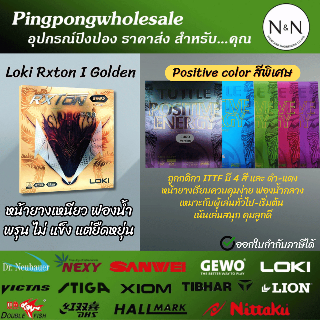 (แพ็คคู่ แถมกาว) ยางปิงปอง Tuttle Positive Energy หรือ Sanwei T88 Ultraspin คู่กับ Loki Rxton Golden