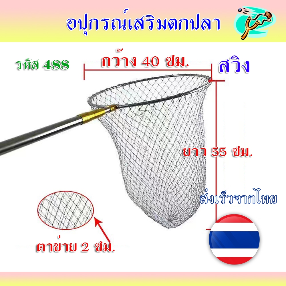 ตาข่ายสวิงตักปลา โครงสแตนเลส โครงหัวสวิงสแตนเลส กว้าง 40 ซม. ห่วง ความลึก 55 ซม. รหัส 488