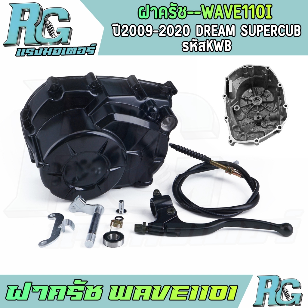 RG ฝาครัช WAVE110i ปี09-20 DREAM SUPERCUB กะโหลกเครื่อง KWB ตรงรุ่น ครบชุด เวฟ110ไอ งานดี พร้อมส่ง