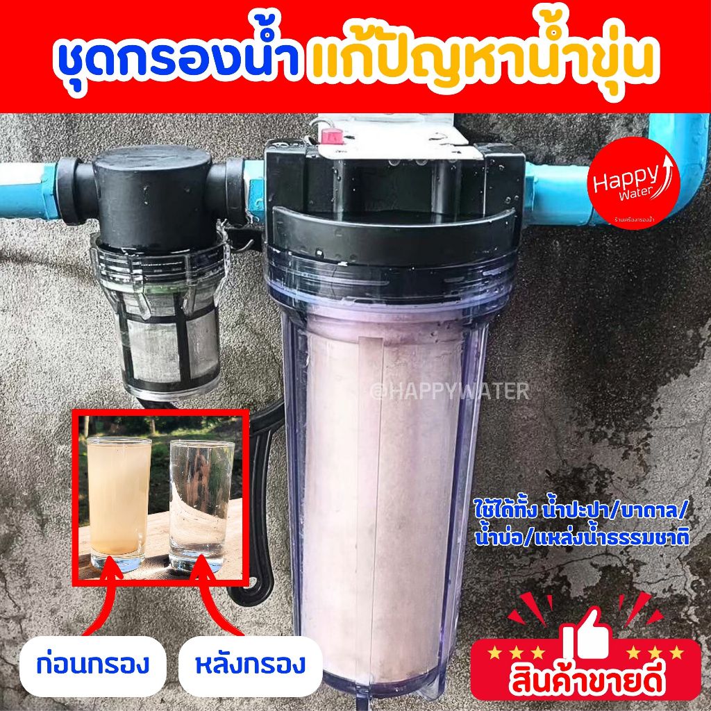 ชุดกรองน้ำขุ่นให้ใส รุ่นอัพเกรด แบบใส ท่อ 4หุน 6หุน กรองน้ำประปา กรองน้ำบาดาล น้ำแดงกลับมาใสดักตะกอน