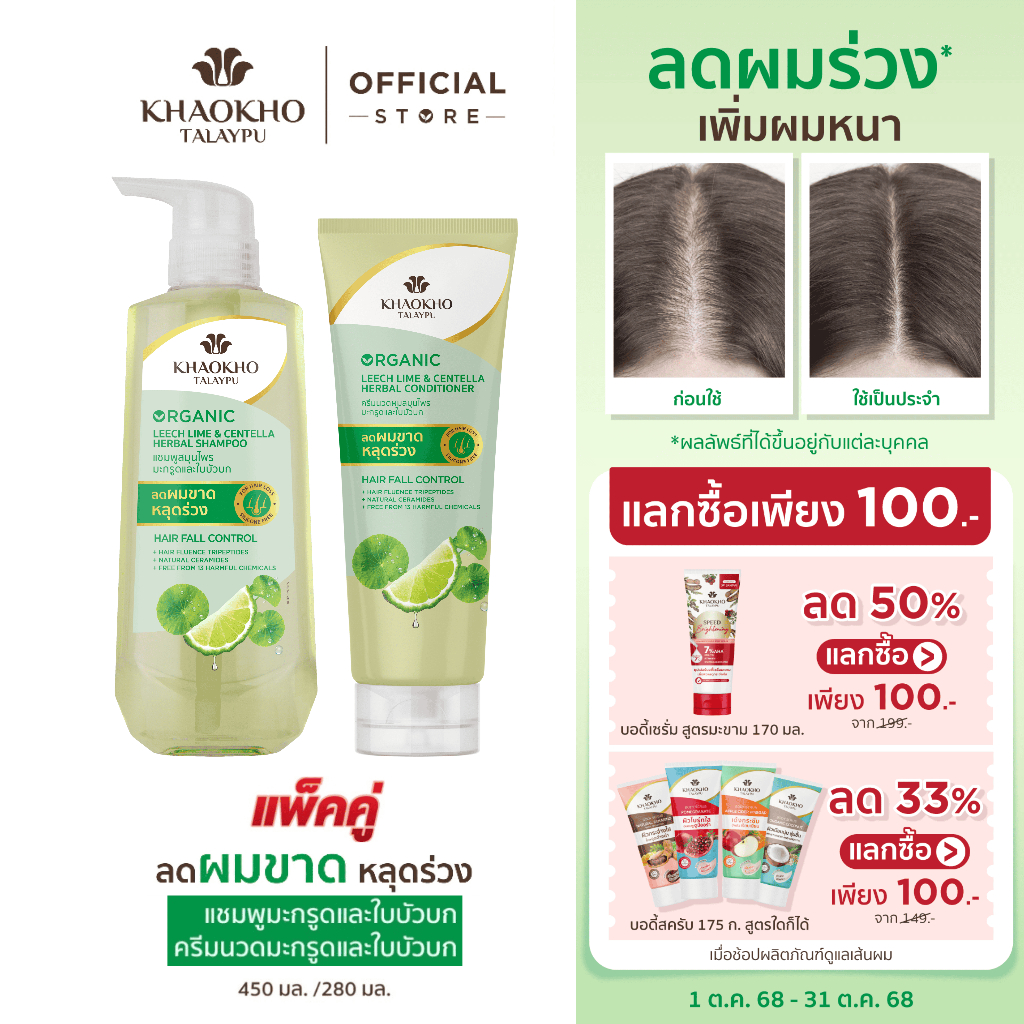 [เซตคู่สุดคุ้ม] Khaokho Talaypu เขาค้อทะเลภู แชมพู + ครีมนวด สูตรมะกรูดและใบบัวบก ช่วยลดผมร่วง (450 