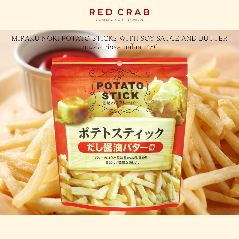 REDCRAB - MIRAKU NORI POTATO STICKS WITH SOY SAUCE AND BUTTER มันฝรั่งแท่งรสเนยโชยุ 145G