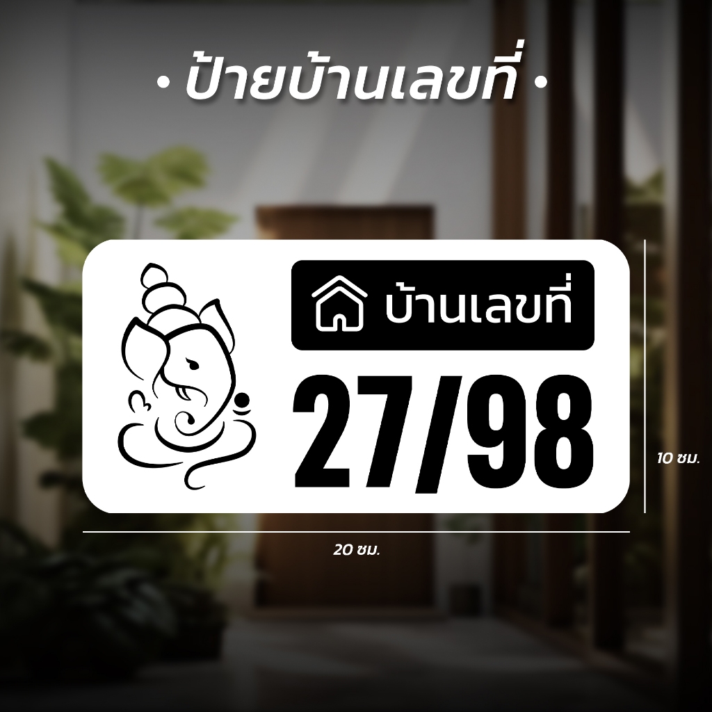 ส่งด่วน จ.-ศ. / ป้ายบ้านเลขที่ มงคล เสริมดวง ผลิตจากพลาสวูด กันน้ำ 100% ทนแดดและทนฝน พิมพ์ UV