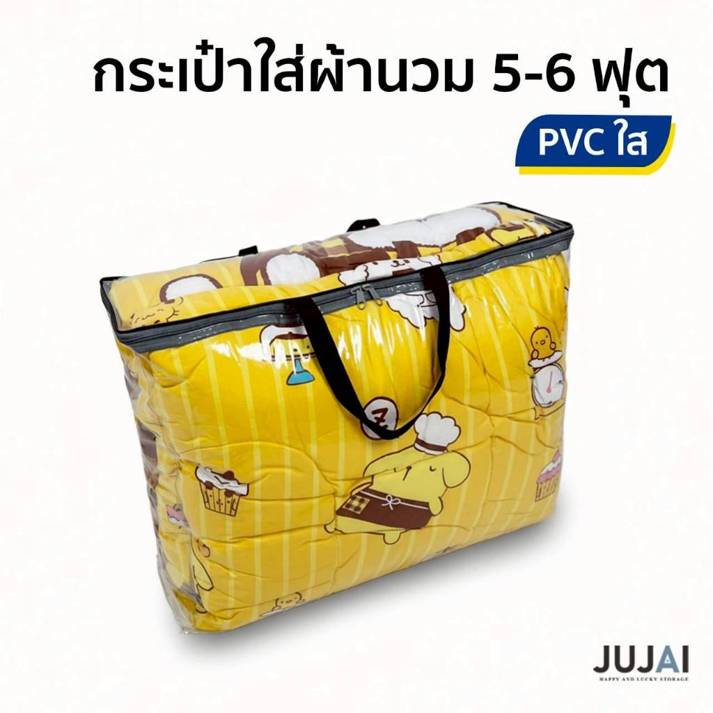 กระเป๋าจัดเก็บผ้านวม ถุงใส่ผ้านวม 5-6 ฟุต กระเป๋าฝา กุ้๊นคิ้วขอบดำสวย พร้อมสายหิ้ว