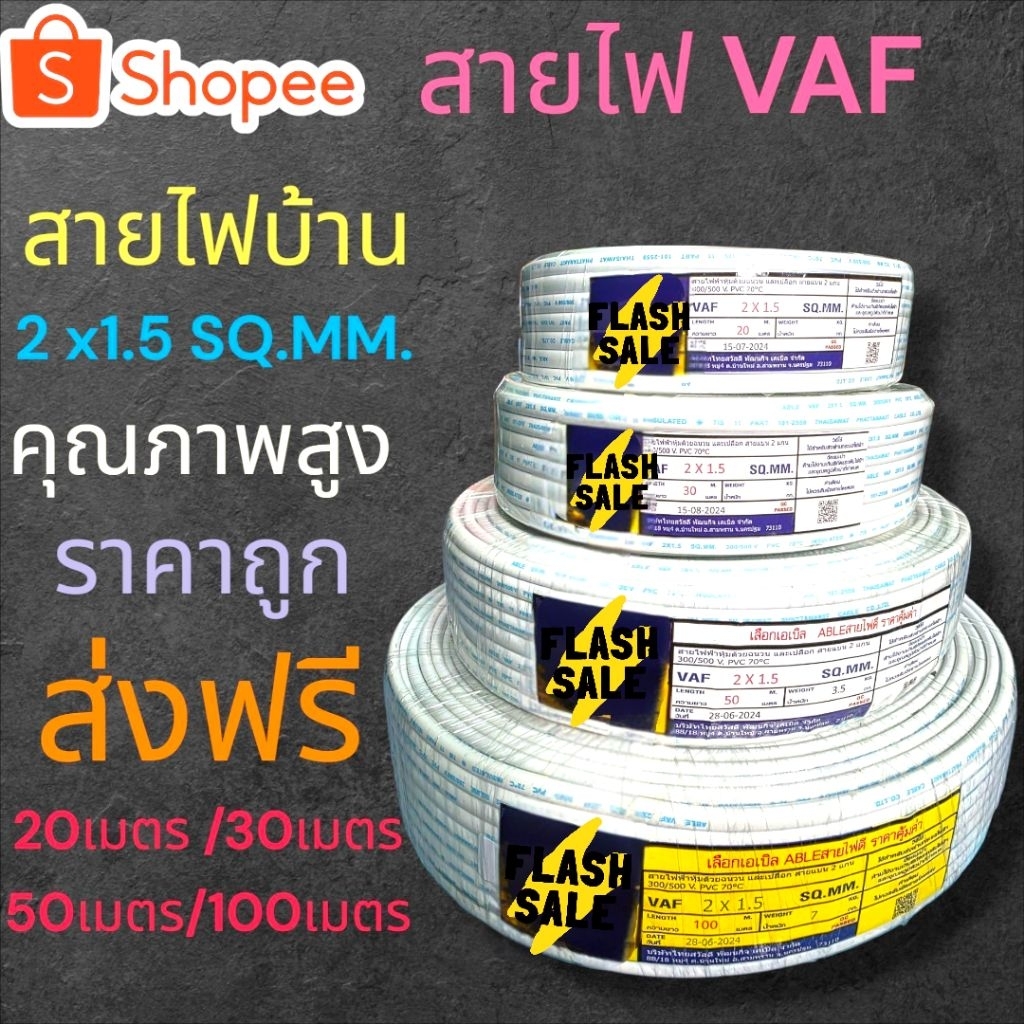 สายไฟVAF2X1.5SQ.MMสายไฟบ้าน คุณภาพดีมาตรฐานมอก. มีเรทส่งพร้อมจัดส่งฟรี