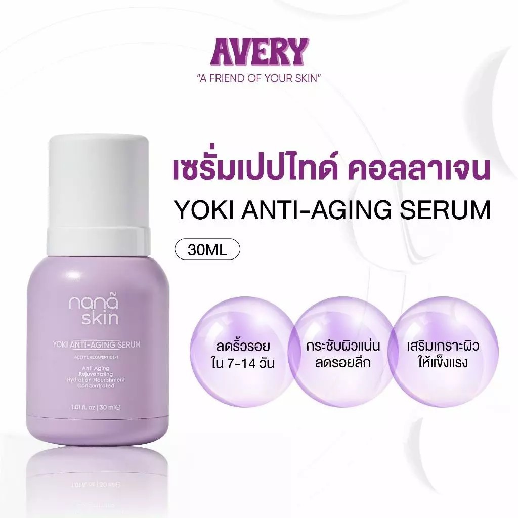 AVERY - Nana Skin Yoki Anti-Aging Serum เซรั่ม ผิวเรียบเนียน ชุ่มชื้น ยกกระชับ ชะลอวัย เต่งตึง ผิวแล