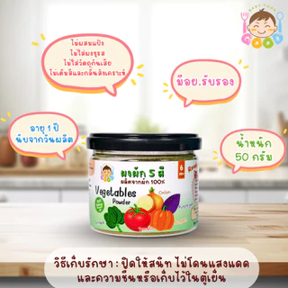 Good Babyfood ผงผัก 5 สี ผลิตภัณฑ์จากธรรมชาติ 100% สำหรับเด็กๆทานผักยาก
