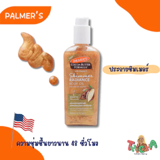 ใช้โค้ดลดวิดีโอ/ไลฟ์✅Palmer's Cocoa Butter Moisturising ,Shea Butter Body Oil 250ml, Coconut oil 150ml.