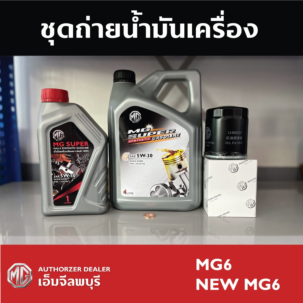 ุชุดถ่ายน้ำมันเครื่อง MG6 และ NEW MG6