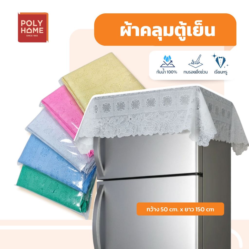 ผ้าคลุมตู้เย็นL ลายใหม่ล่าสุดNew ลูกไม้ ผ้าคลุม พลาสติกPVC ระบายความร้อนดี ขนาด 50 x 150 cm มีสีให้เลือกจร้า.