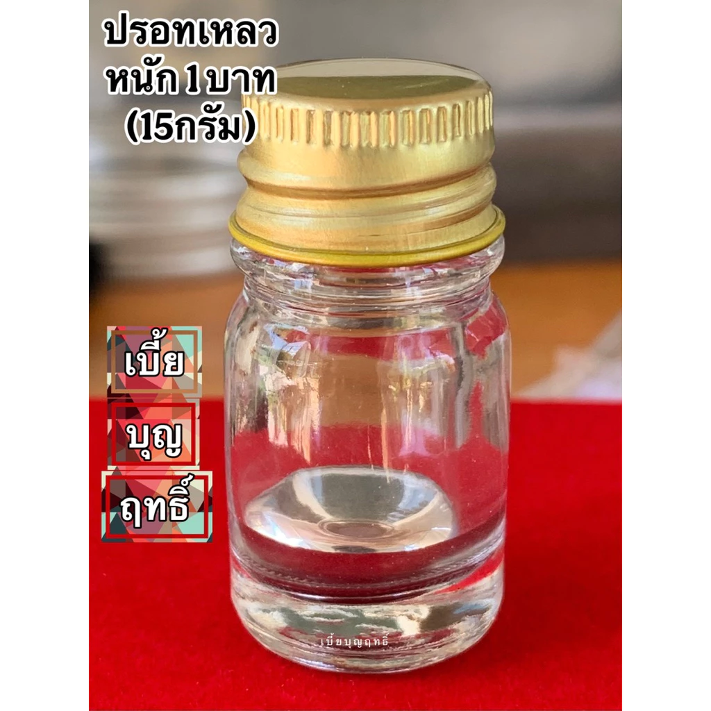 ปรอทเหลว หนัก 1บาท (15กรัม) บรรจุขวดแก้วจุกตันปิดฝาทองอย่างดี