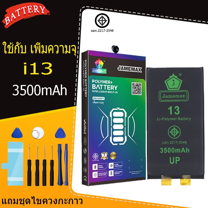 แบตเตอรี่แนะนำ JAMEMAX ใช้สำหรับไอโฟน 13 รับประกัน1ปี