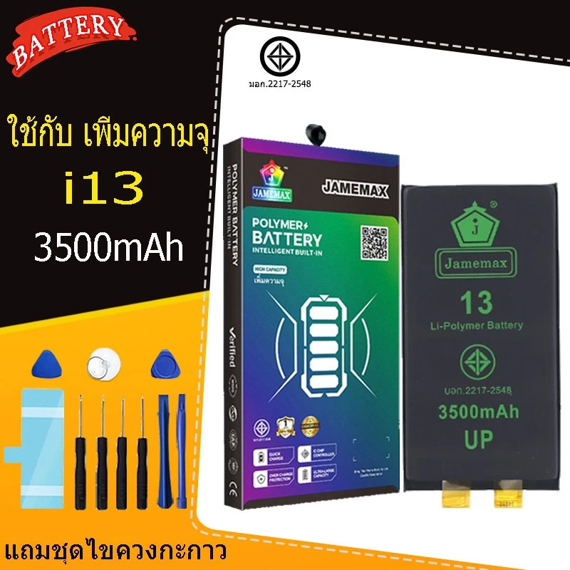 แบตเตอรี่แนะนำ JAMEMAX ใช้สำหรับไอโฟน 13 รับประกัน1ปี