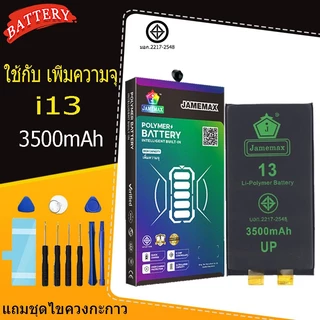 แบตเตอรี่แนะนำ JAMEMAX ใช้สำหรับไอโฟน 13 รับประกัน1ปี