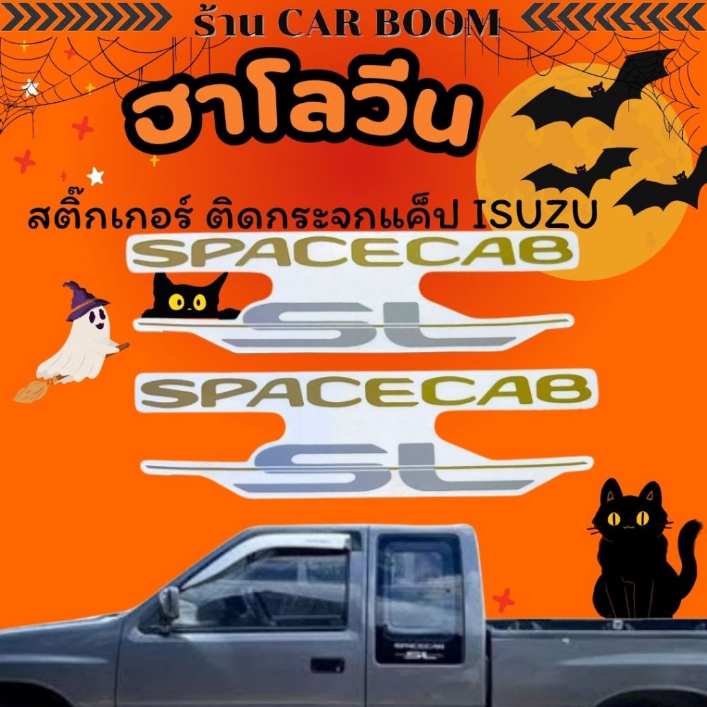 สติ๊กเกอร์ ติดกระจกแค็ป ISUZU 199ุ5 ตัว SPACECAB SL ขีดกลาง (1ชุด 2 แผ่น) 16-0110