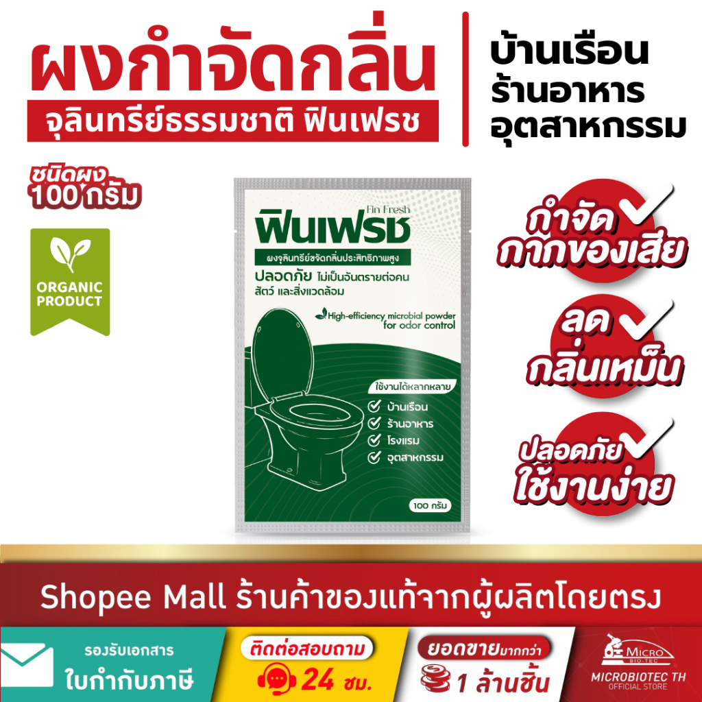 ฟินเฟรช 100กรัม ผงชีวภาพ จุลินทรีย์กำจัดไขมัน แก้ปัญหากลิ่นเหม็น กำจัดกากของเสีย