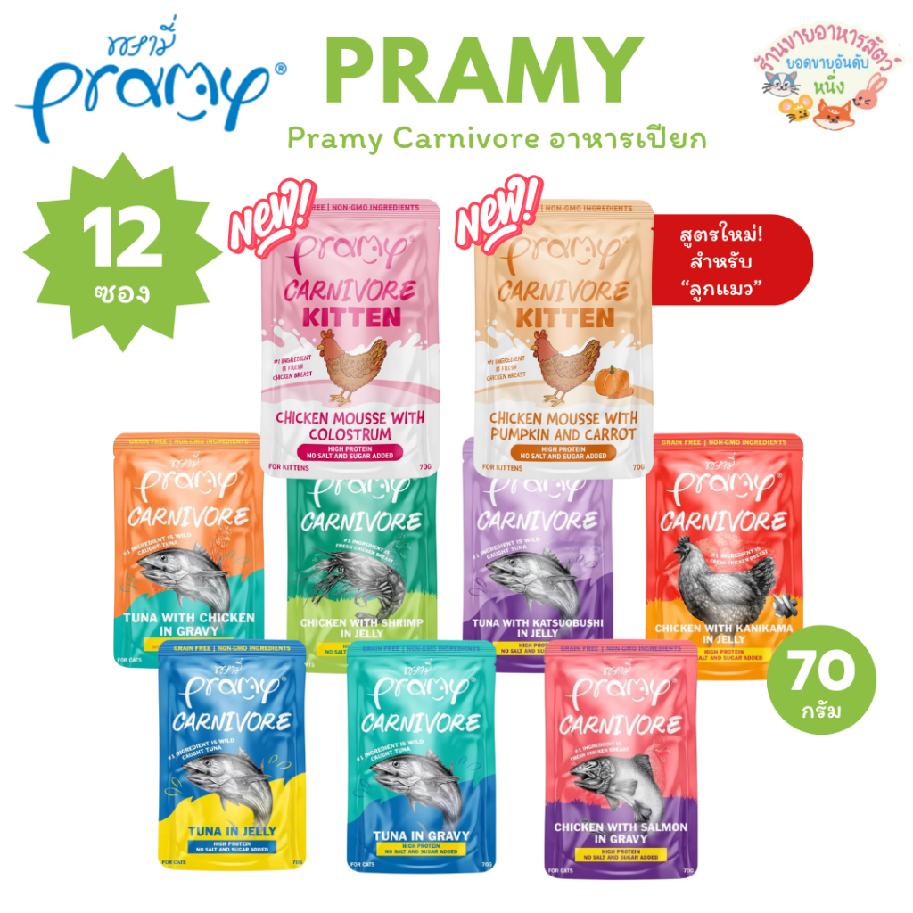 Pramy Carnivore พรามี่ อาหารเปียก คานิวอร์ กลูเตนฟรี เกรนฟรี ไม่เติมเกลือ ไม่มีน้ำตาล ขนาด 70g*12ซอง