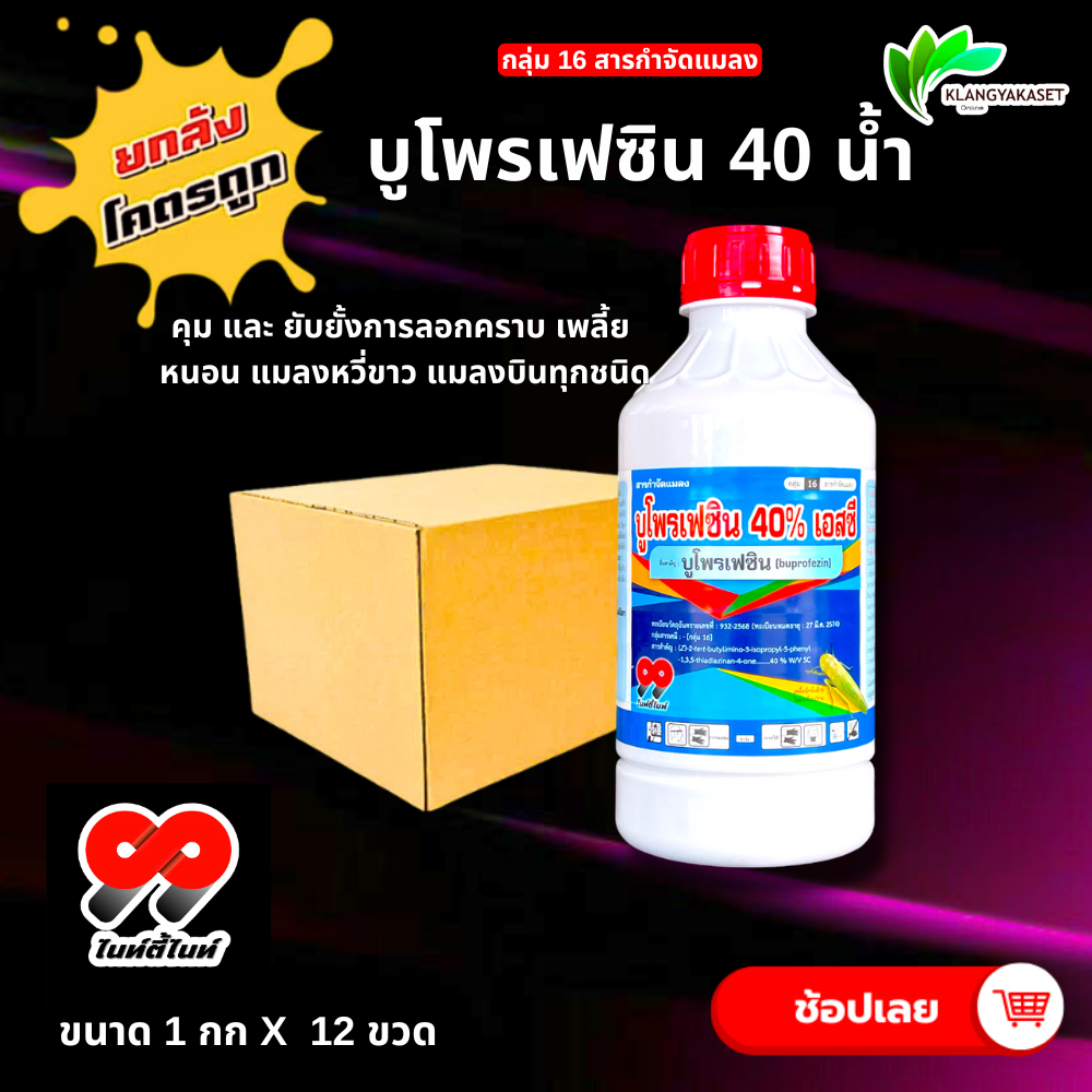 ยกลัง 12 ขวด บูโพรเฟซิน น้ำ 99 40 % 1 ลิตร ช่วยดักจับแมลง และคุมไข่แมลง ยับยั้งการลอกคราบแมลง ขนาด 1000 ซีซี