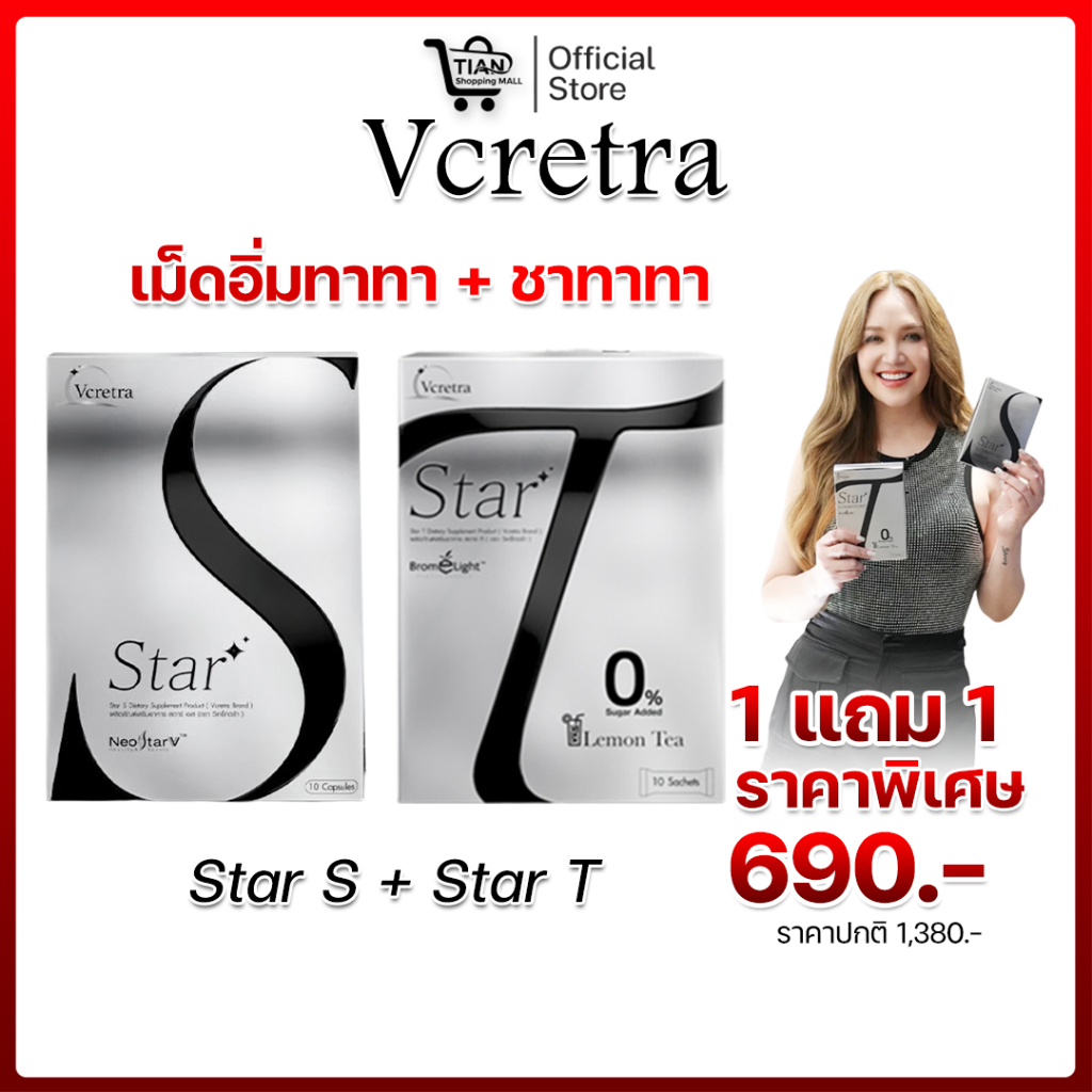 Vcretra - วีเคร็ทตร้า Star S & Star T เอาไปคู่กันเลย (Star S 1 กล่องบรรจุ 10 แคปซูล - Star T 1 กล่อง