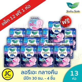 (แพ็ค 12+1 ห่อ) ลอรีเอะ กลางคืน 30 ซม. ห่อ 4ชิ้น มีปีก ผ้าอนามัย ซอฟท์แอนด์เซฟ Laurier ลอริเอะ Night