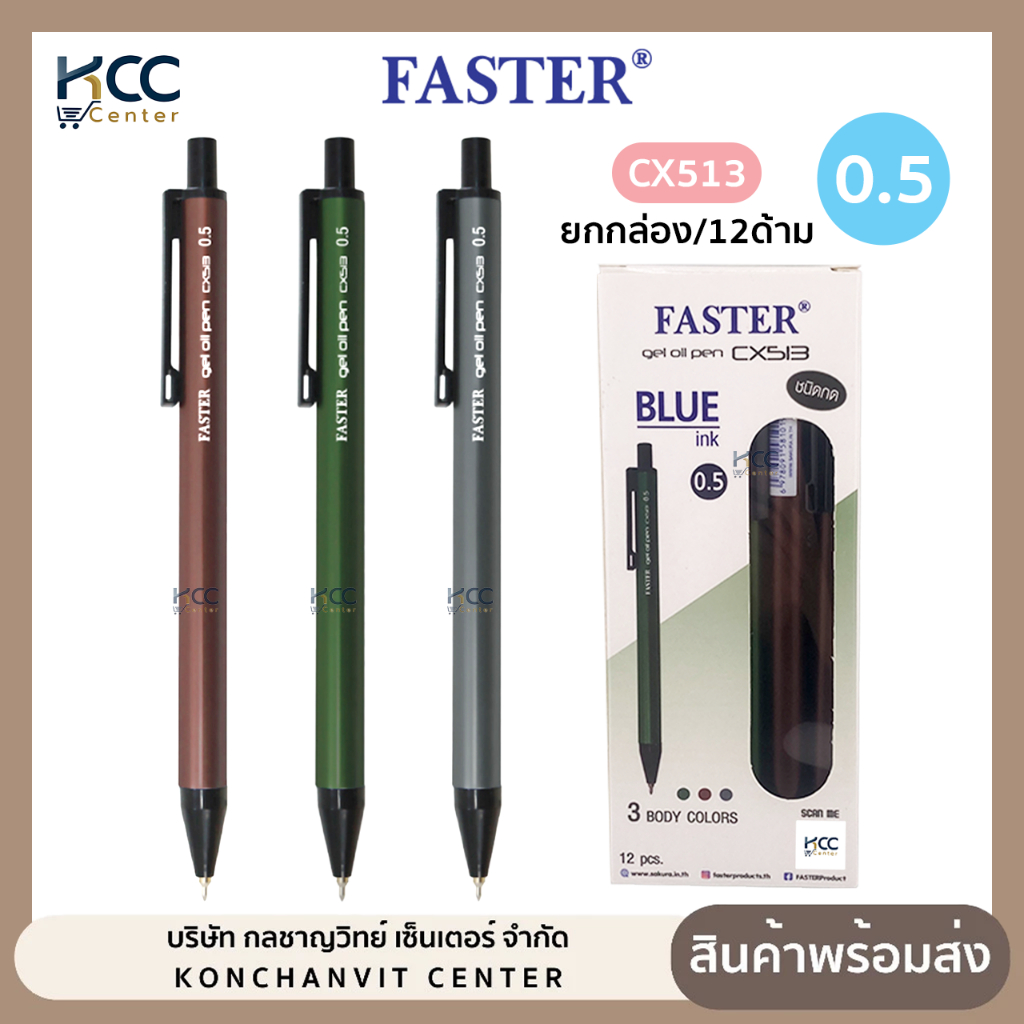 (ยกกล่อง/12ด้าม) ปากกา ปากกาเจล Faster ฟาสเตอร์ รุ่น CX513 หัว 0.5มม. หมึกน้ำเงิน ด้ามสีใหม่